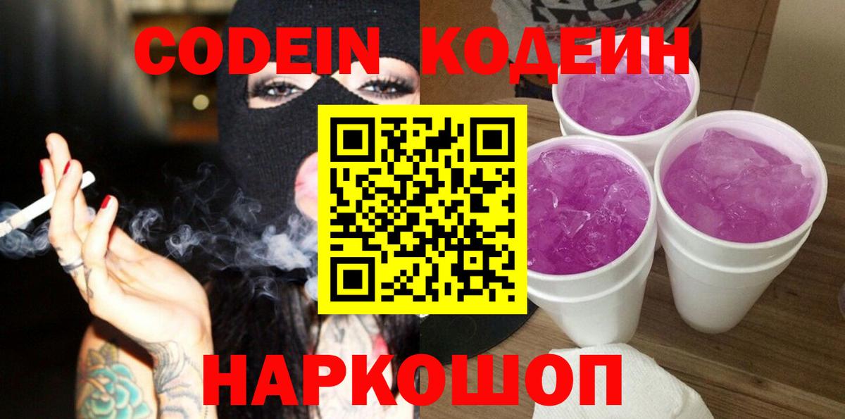 Codein Purple Drank  Вход с VPN  Тольятти  Кодеин Purple Drank 