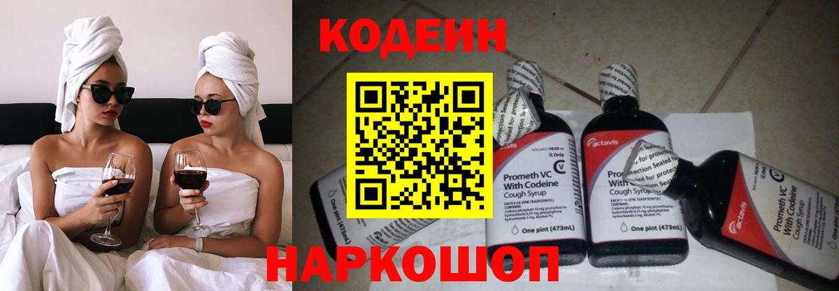 Кодеин Purple Drank Тольятти